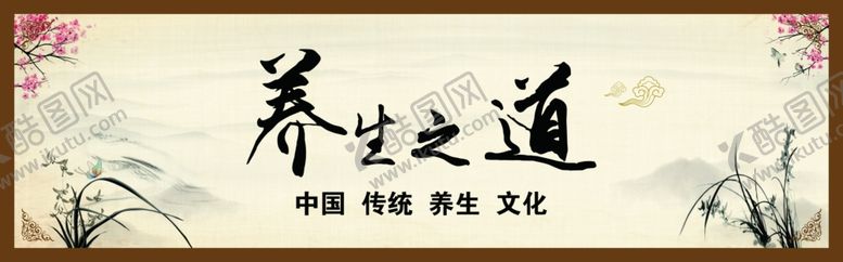 编号：31412109110650315214【酷图网】源文件下载-养生之道