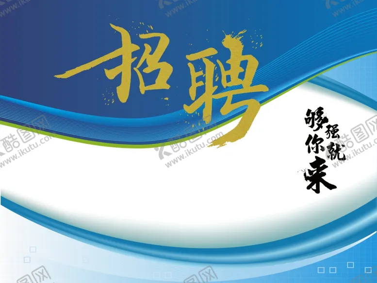 编号：42567506260942302895【酷图网】源文件下载-招聘广告模板