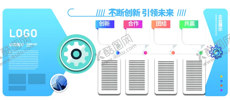 编号：78015409260919377429【酷图网】源文件下载-企业展板广告