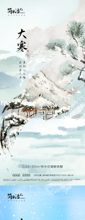 地产大寒海报意境雪景质感