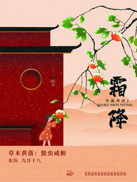 霜降节气图节气问候广告设计节气