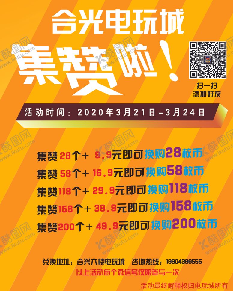 编号：28594507071650251525【酷图网】源文件下载-电玩城集赞
