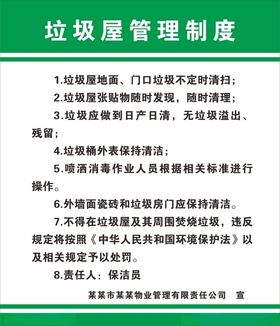 垃圾屋管理制度
