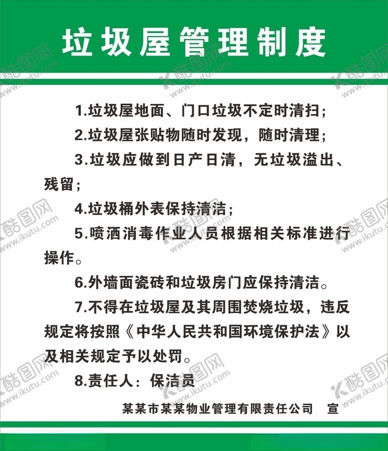 编号：60360406190047294510【酷图网】源文件下载-垃圾屋管理制度