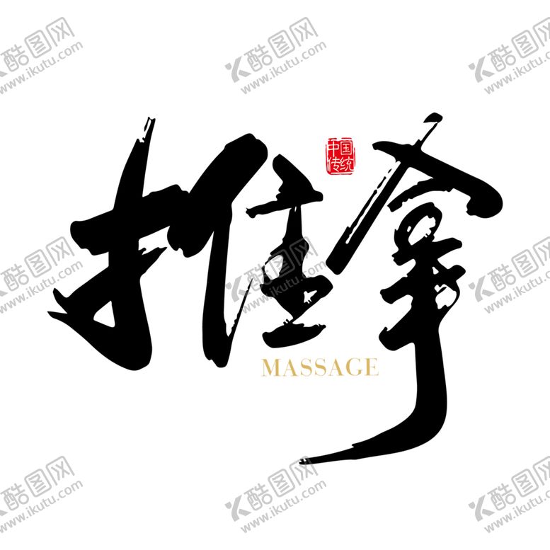 编号：12472305101911539612【酷图网】源文件下载-中医字体