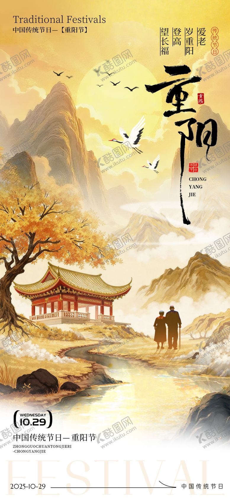 编号：61033610270006183054【酷图网】源文件下载-重阳节节日海报
