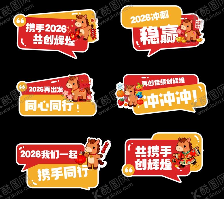 编号：55315704101329233435【酷图网】源文件下载-2026年马年企业年会励志标语