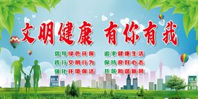 文明健康有你有我