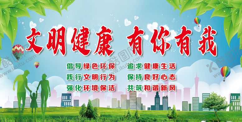 编号：66500505150330321004【酷图网】源文件下载-文明健康有你有我