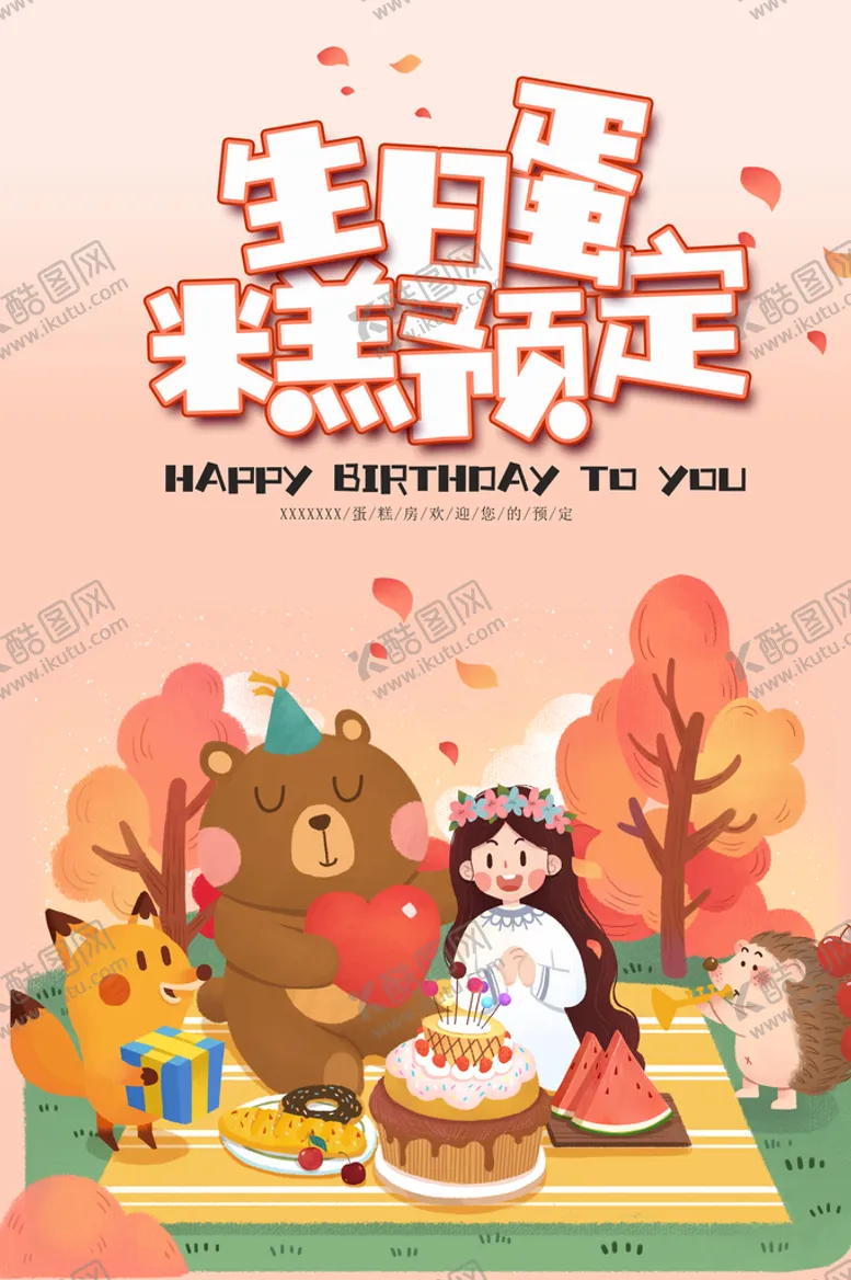 编号：01698209190325298615【酷图网】源文件下载-生日蛋糕预定
