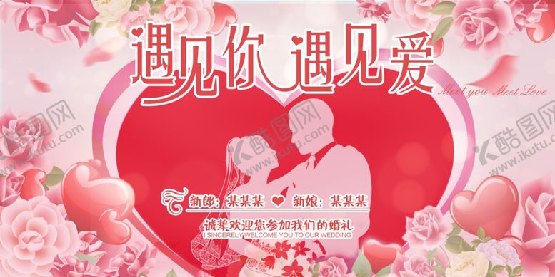 编号：43739209182221586145【酷图网】源文件下载-遇见你遇见爱