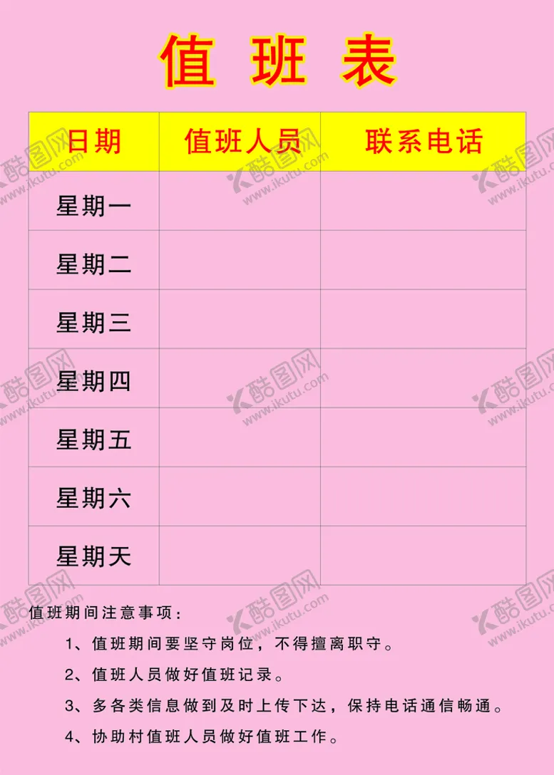 编号：24590601291946035630【酷图网】源文件下载-值班表
