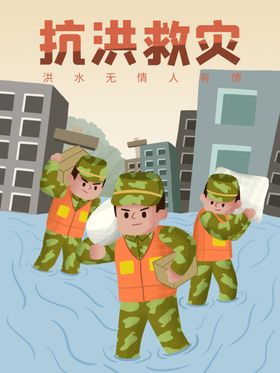 防汛抢险