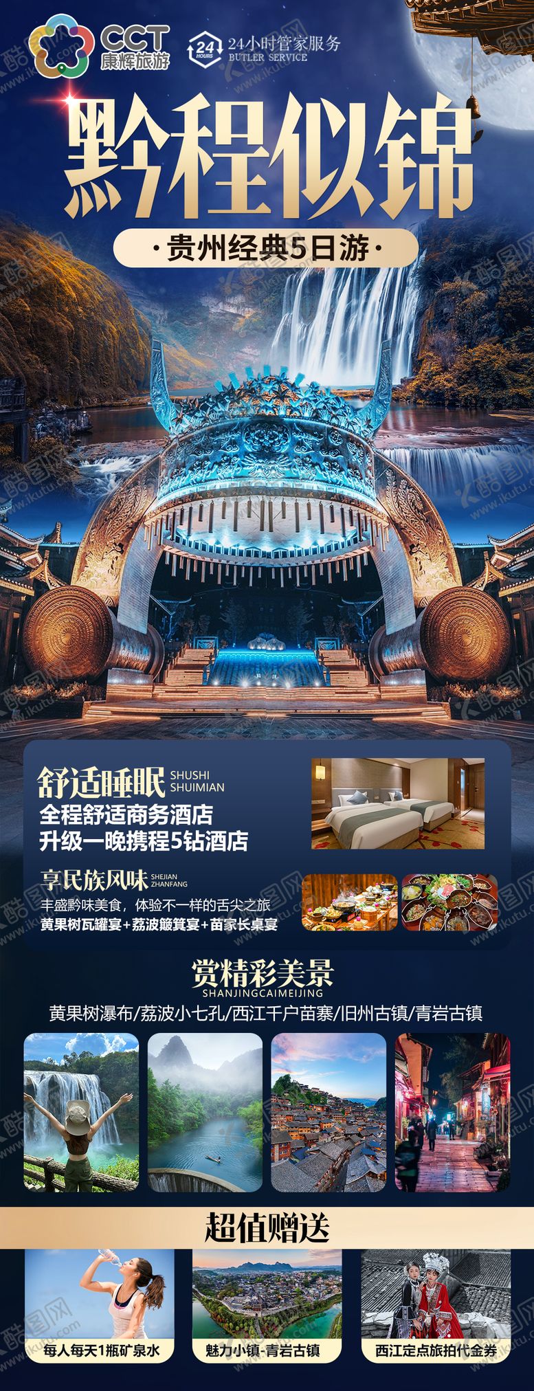 编号：28942804211811201153【酷图网】源文件下载-贵州旅游海报