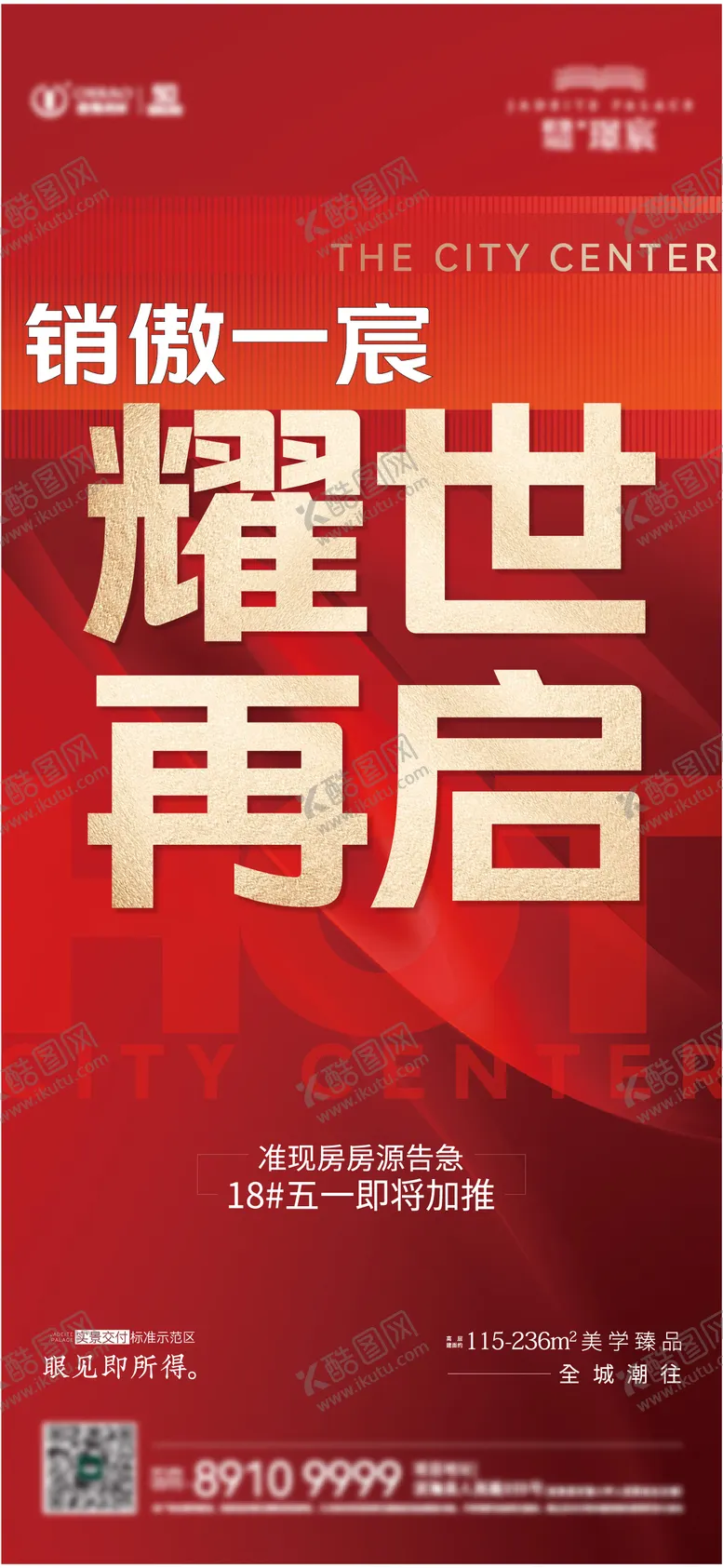编号：72732904172136092504【酷图网】源文件下载-地产加推热销海报