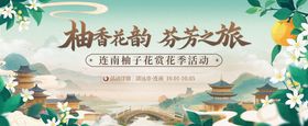 柚子花赏花季文旅活动主视觉