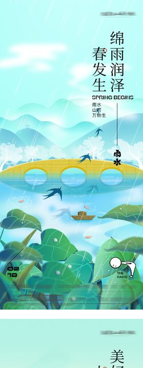 地产立春雨水质感海报
