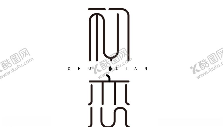 编号：49812009220114094324【酷图网】源文件下载-初恋字体设计