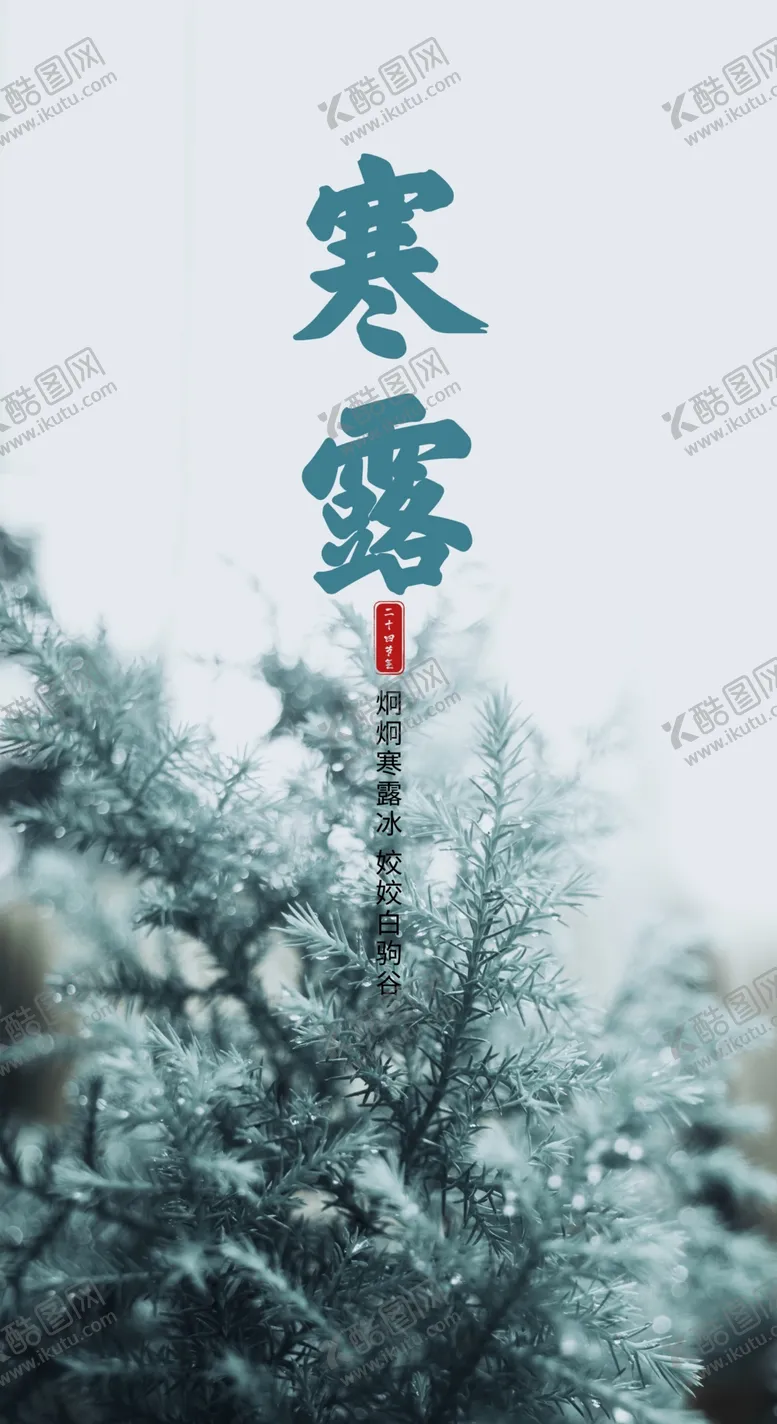 编号：52180410051616207634【酷图网】源文件下载-寒露