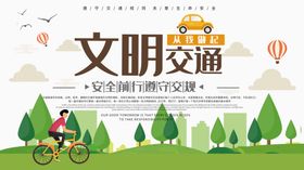 文明交通