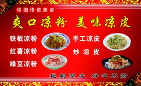 凉皮凉粉小吃