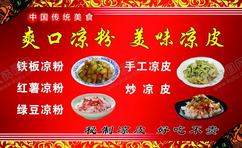 编号：96110905111428407155【酷图网】源文件下载-凉皮凉粉小吃