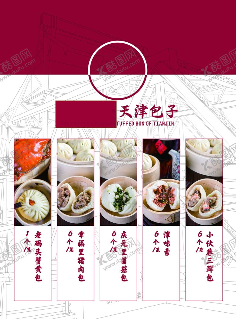 编号：62178410170205457946【酷图网】源文件下载-天津包子