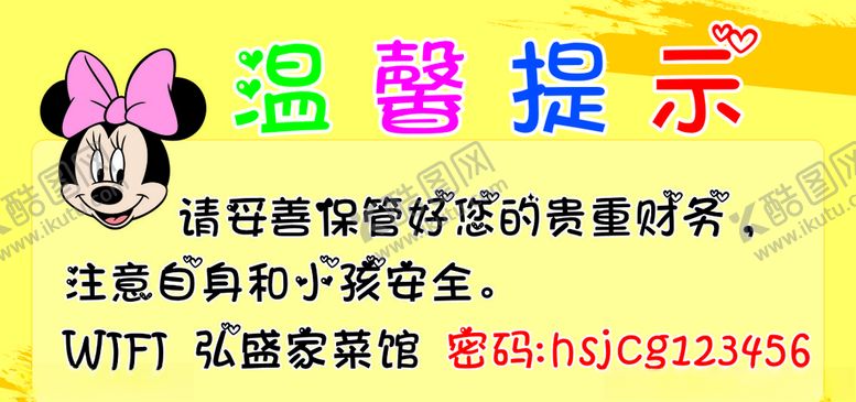 编号：94105809161319367701【酷图网】源文件下载-温馨提示牌
