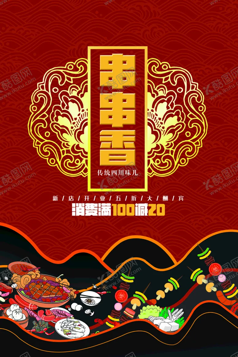 编号：68942709181642202846【酷图网】源文件下载-串串香