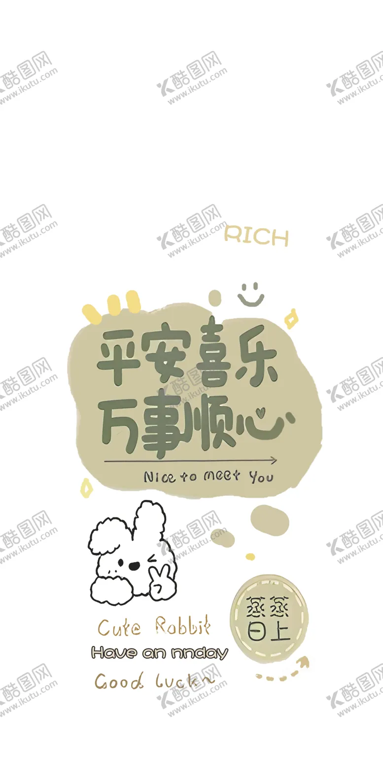 编号：89151301270646545478【酷图网】源文件下载-平安喜乐