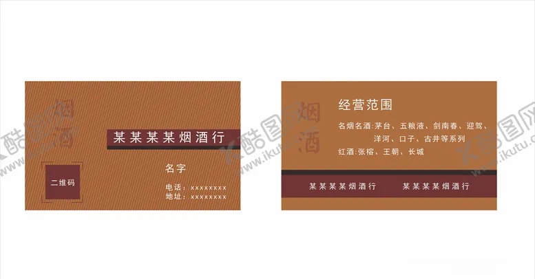 编号：51943411011847446784【酷图网】源文件下载-烟酒名片