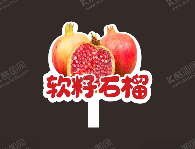 编号：30426512152319548917【酷图网】源文件下载-软籽石榴标签