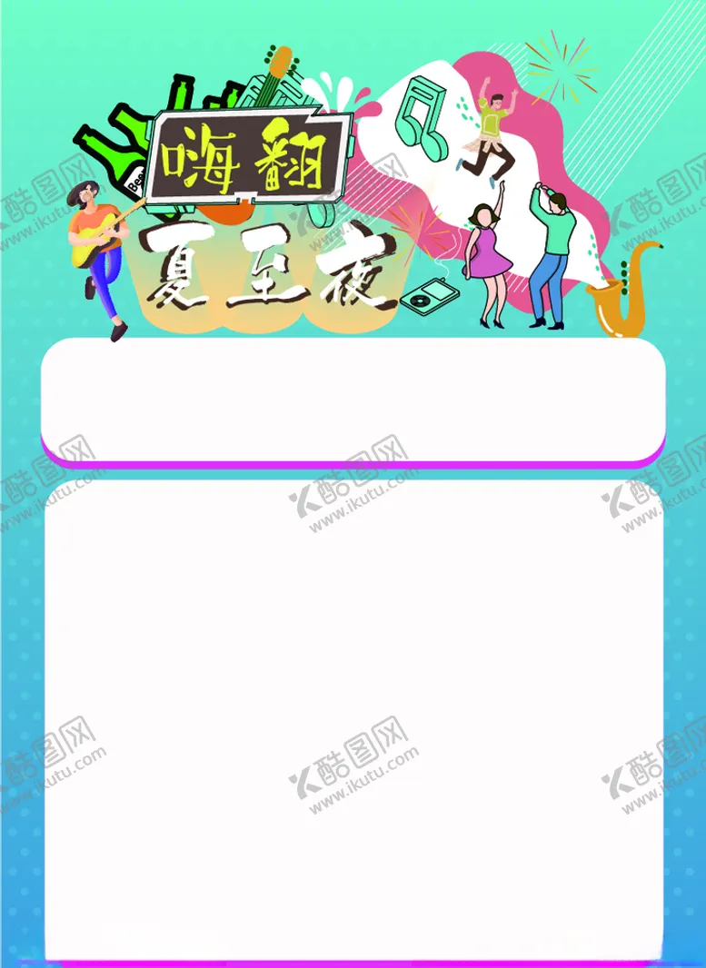 编号：26380006242153138347【酷图网】源文件下载-嗨翻夏至夜