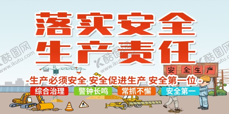 编号：89735401132036319910【酷图网】源文件下载-安全生产 