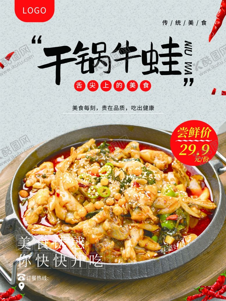 编号：97782501151410503788【酷图网】源文件下载-干锅牛蛙海报设计