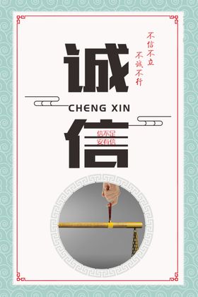 诚信