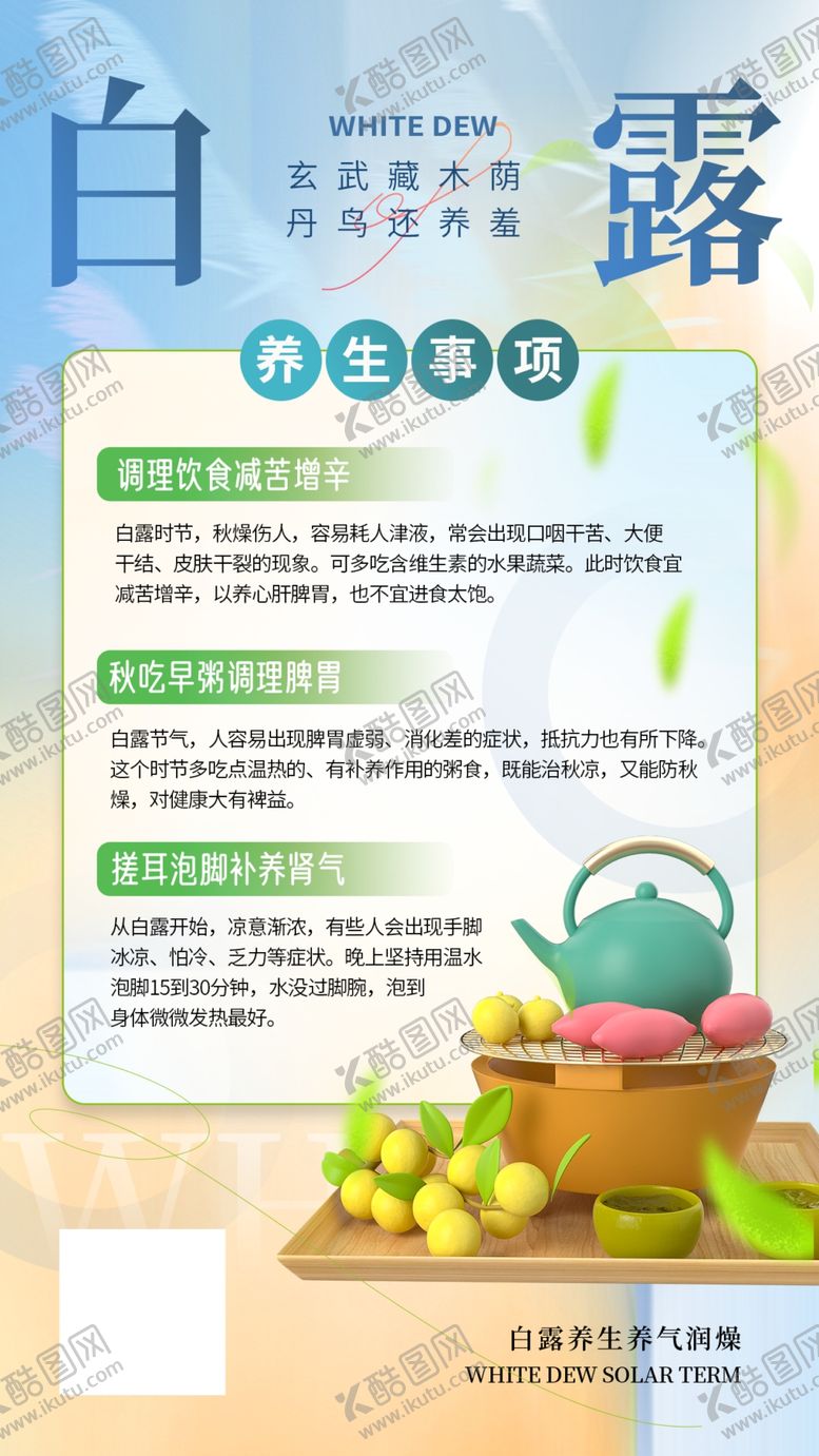 编号：38861502200216527999【酷图网】源文件下载-白露养生