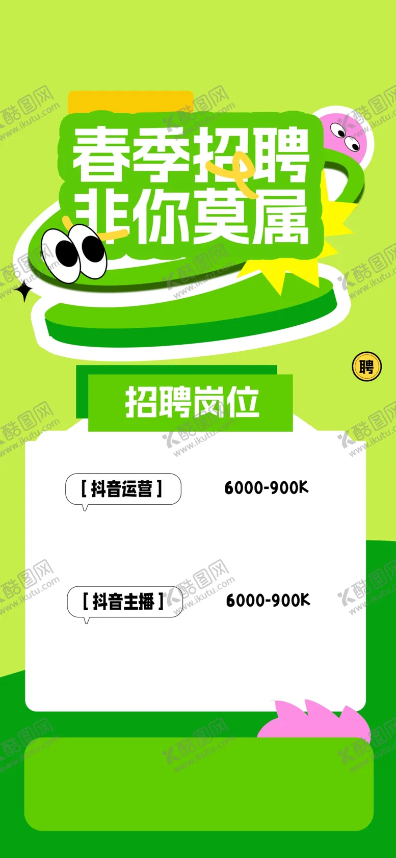 编号：29361002190510151663【酷图网】源文件下载-春季招聘