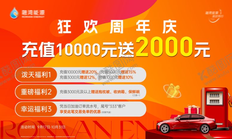 编号：97423102180231478347【酷图网】源文件下载-地产送油卡活动背景板