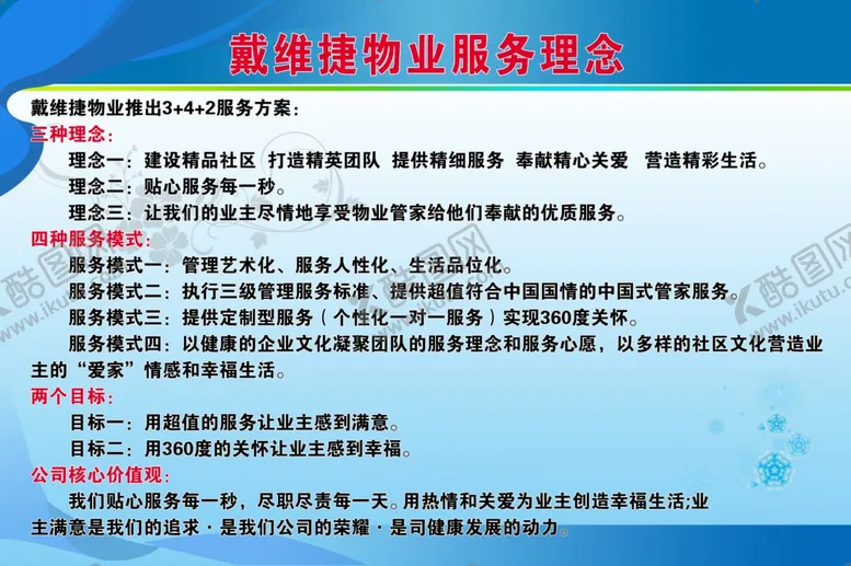 编号：90481811230747283926【酷图网】源文件下载-物业服务理念