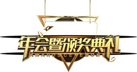 颁奖典礼字体字形主题海报素材