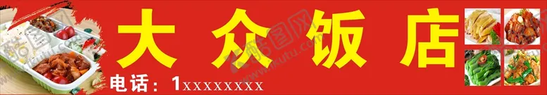 编号：64345701251107065939【酷图网】源文件下载-大众饭店招牌
