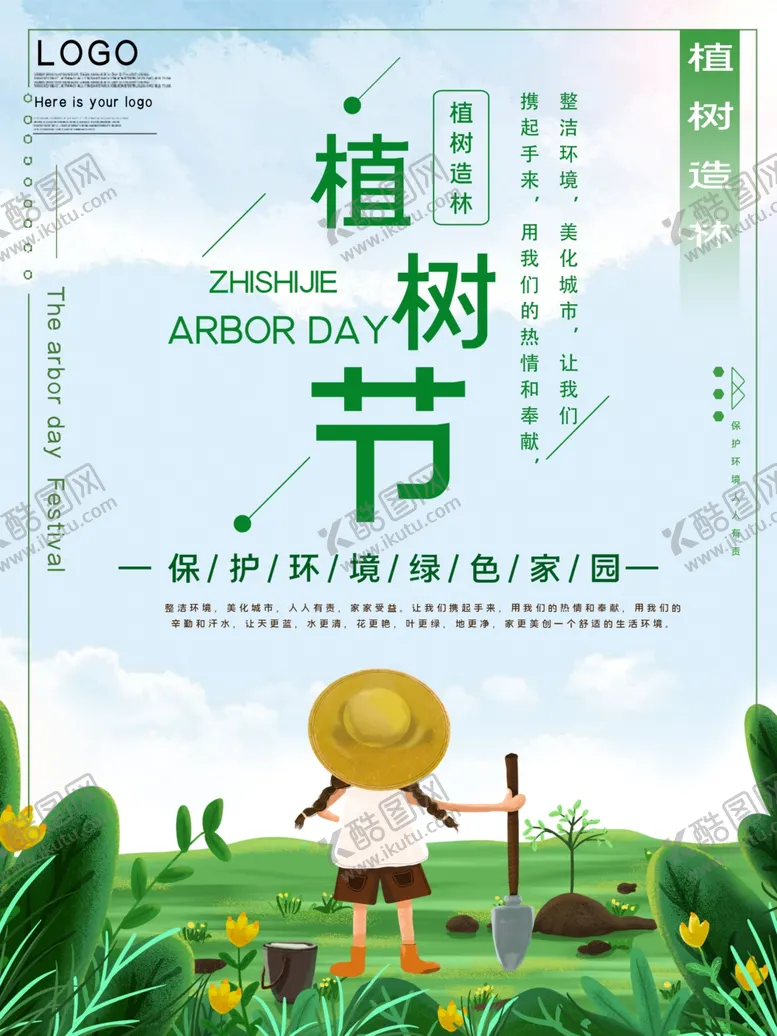 编号：85722503150056038865【酷图网】源文件下载-植树节海报