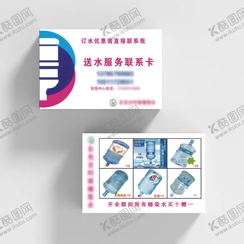 编号：76420509290249357146【酷图网】源文件下载-送水简约名片