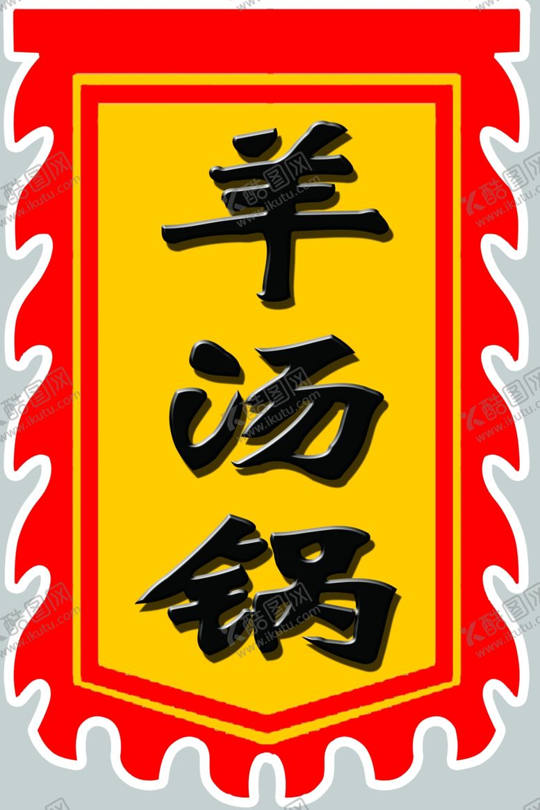 编号：60500301230501145471【酷图网】源文件下载-羊汤锅 旗子