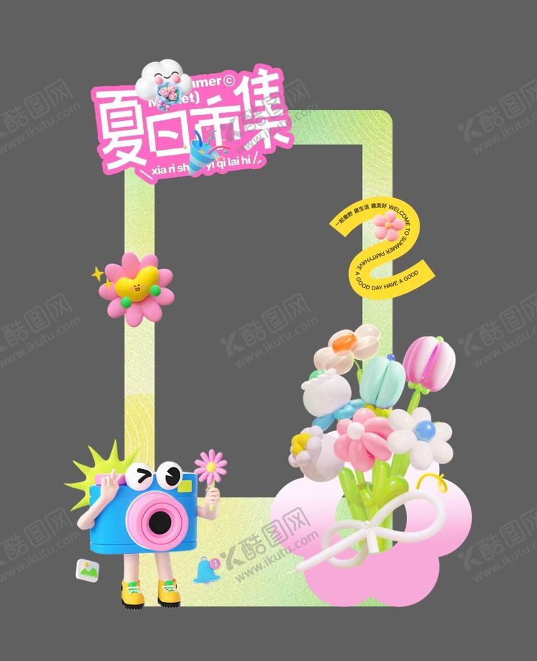 编号：78770905131123579382【酷图网】源文件下载-夏天市集活动美陈
