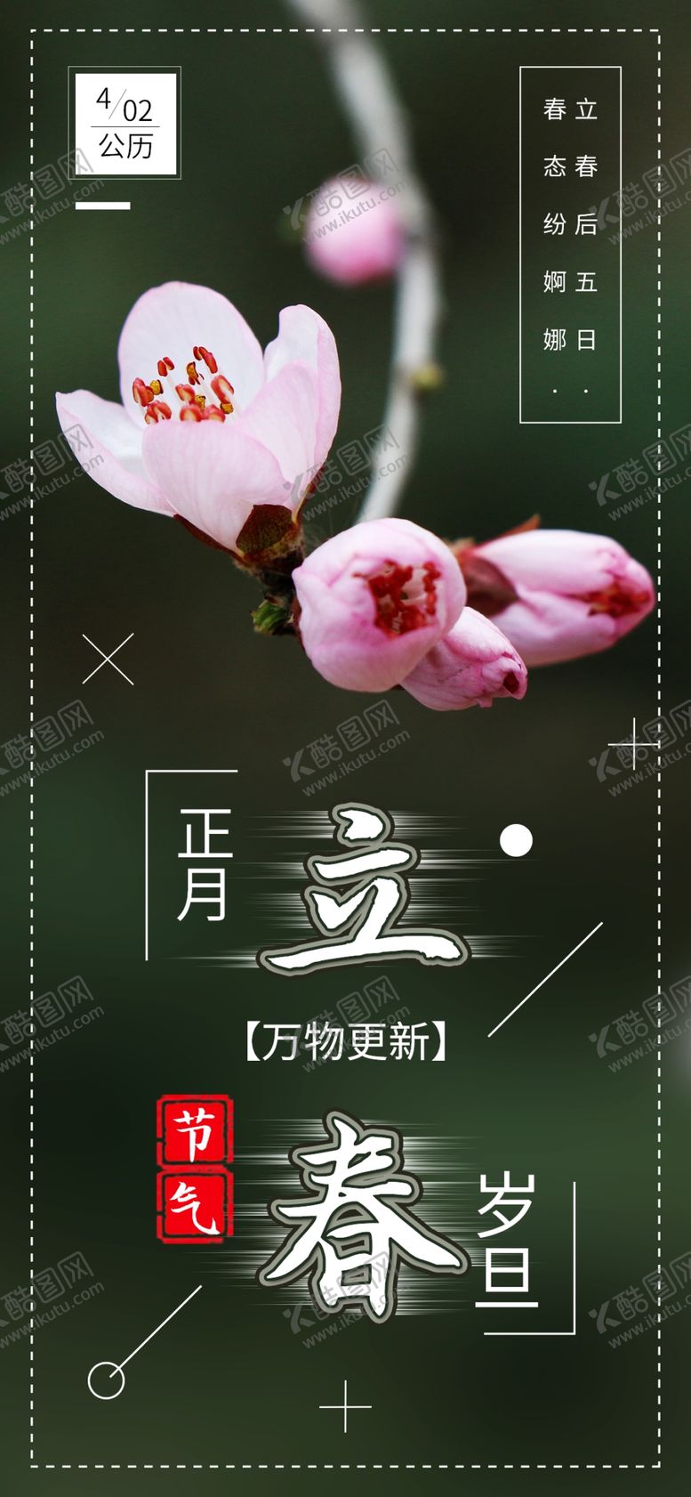 编号：87329903182216134868【酷图网】源文件下载-立春