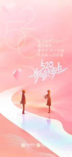 情人节海报浪漫520告白日婚恋