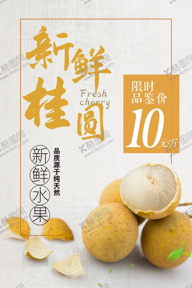 编号：13093301240159322003【酷图网】源文件下载-桂圆