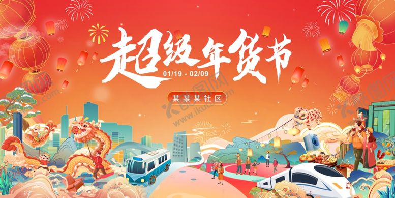 编号：22928304081530098761【酷图网】源文件下载-新春过年年货节消费节手绘主视觉